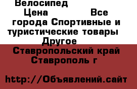 Велосипед Viva Castle › Цена ­ 14 000 - Все города Спортивные и туристические товары » Другое   . Ставропольский край,Ставрополь г.